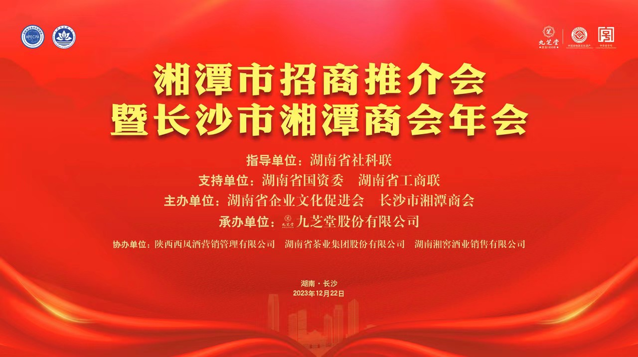 2023湘潭市招商推介會(huì)暨長沙市湘潭商會(huì)年會(huì)在長沙召開