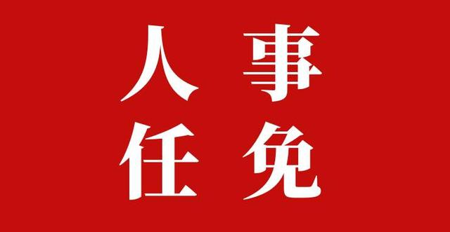 省人大常委會(huì)通過(guò)一批省政府人事?任免名單